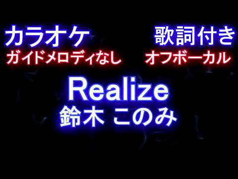 【カラオケオフボーカル】Realize / 鈴木 このみ（アニメ「Re:ゼロから始める異世界生活」2nd season OP）【ガイドメロディなし歌詞付きフル full】