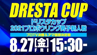 【プロの部ＴＶ決勝～優勝決定戦＆アマ優勝決定戦】ドリスタカップ 2021プロボウリング男子新人戦