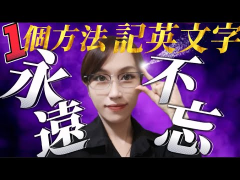 天呀！！用這1個方法記英文單字，感覺一輩子都不會忘了…