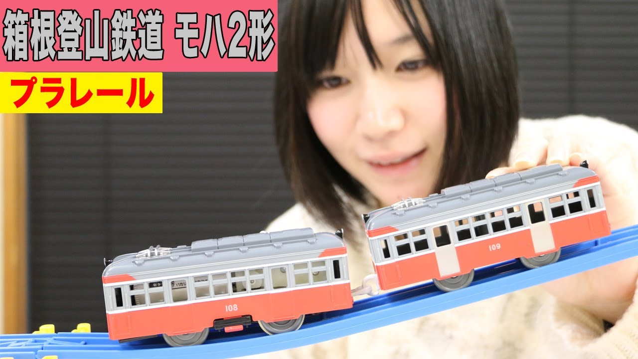 レビュー高評価のおせち贈り物 箱根登山鉄道 モハ2形 108〜110 プラレール