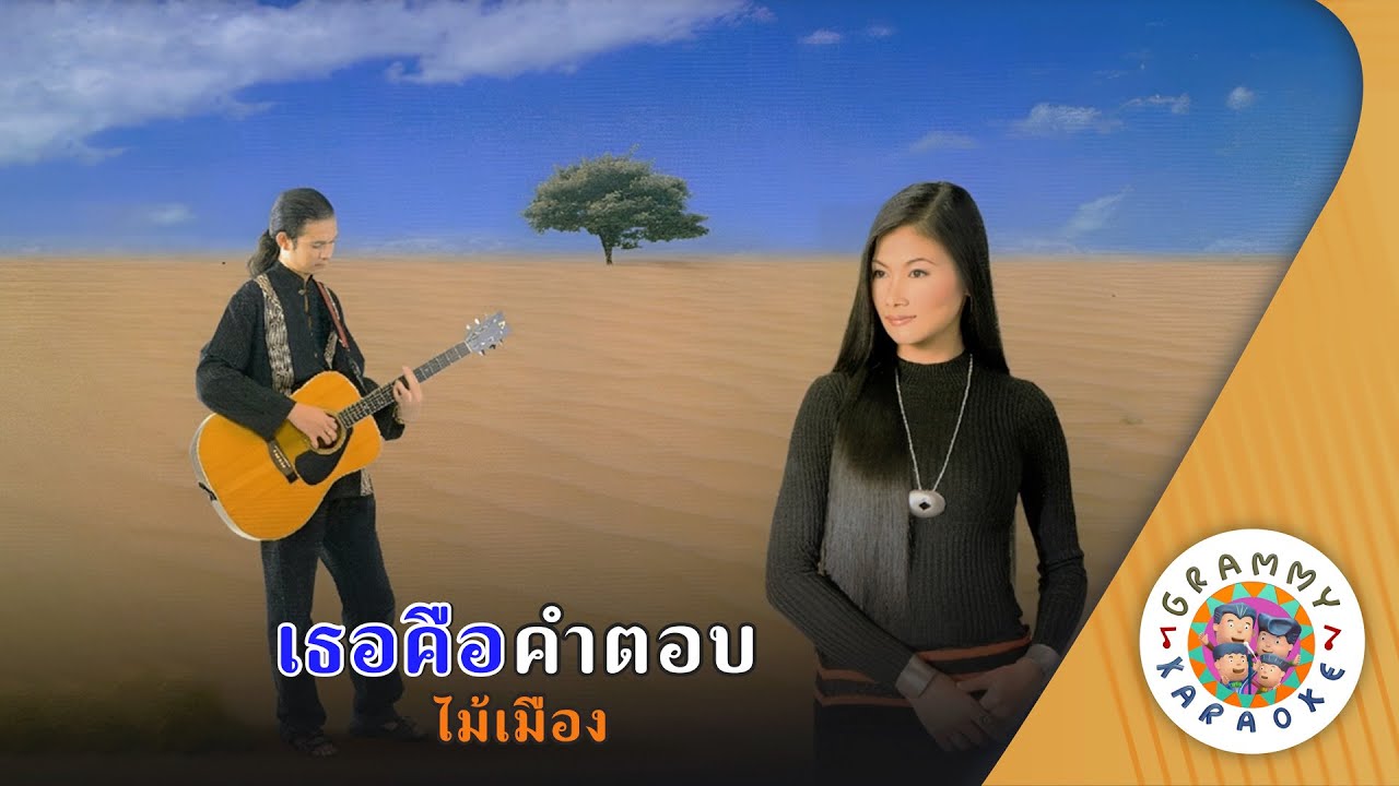 คาราโอเกะ เธอคือคำตอบ (Ter-Kue-Kam-Tob) - ไม้เมือง [ Original Karaoke ]