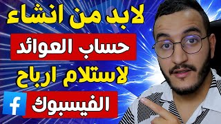 انشاء حساب العوائد لاستلام ارباح الفيس بوك الى مدرتيش هكا مغاديش تخلص من الفيسبوك