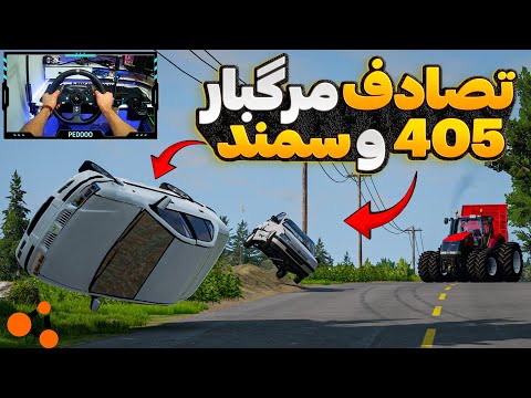 تصادف مرگبار 405 و سمند عاقبت کل کل