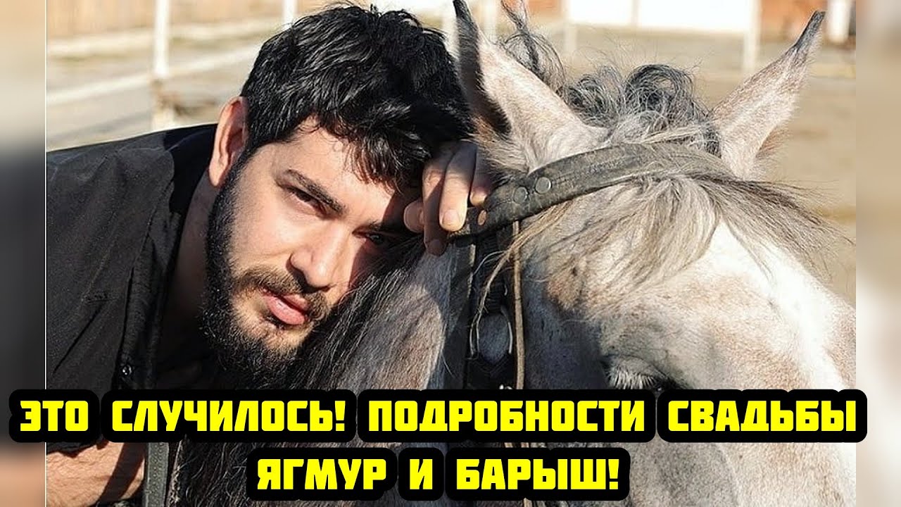 Ягмур и Барыш стали мужем и женой?