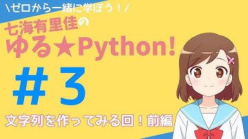 【Pythonプログラミング】ゼロから一緒に学ぼう！七海有里佳のゆる★Python！＃３ 文字列を作ってみる回！前編