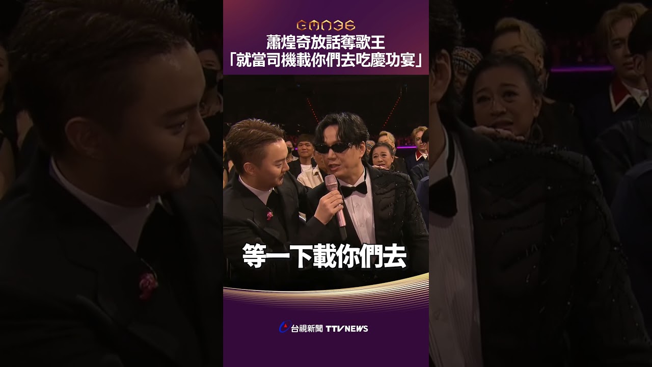 蕭煌奇放話奪歌王「就當司機載你們去吃慶功宴」 現場笑翻!#金曲36 #蕭煌奇