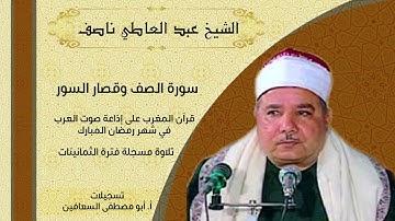 الشيخ عبدالعاطي ناصف رحمه الله _ تلاوة نادرة _ الصف وقصار السور _ فترة الثمانينات