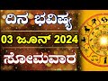 Dina Bhavishya | 03 June 2024 | Daily Horoscope | Rashi Bhavishya | Astrology in Kannada