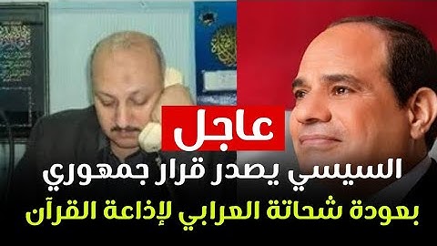 شحاته العرابي يعلن عودته لإذاعة القرآن الكريم من القاهرة بعد ملايين الرسائل التي وصلت الإذاعة