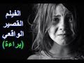 الفيلم القصير المؤلم براءة اتحدى واحد يشوف الفيلم وما يبكي 