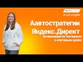 Автостратегии Яндекс.Директ: оптимизация по составным и ключевым целям