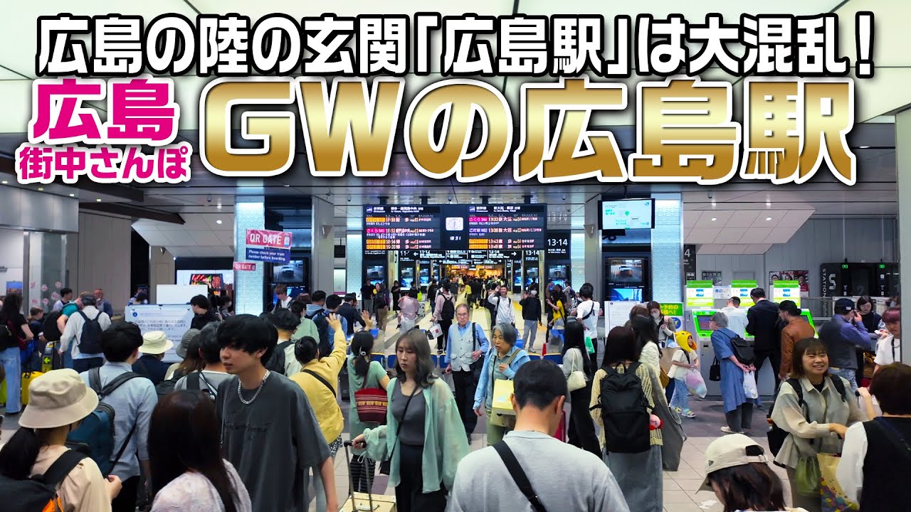 【GWの広島駅】ミナモア開業後、初のGW！フラワーフェスティバルもやってて、駅はスゴイ人出で大混乱に！