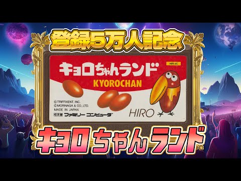 10万円ゲー『キョロちゃんランド』クリア出来るか !?（Kyoro-chan Land）【ファミコンゲーム5番勝負2】#レトロゲーム