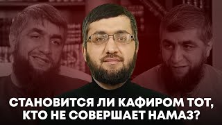 Абдулла Костекский 🆚 Шамиль Зурпуканов. Становится ли кафиром тот, кто не совершает намаз?