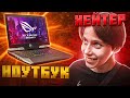 Я Покупаю Ноутбук для Хейтера, если...