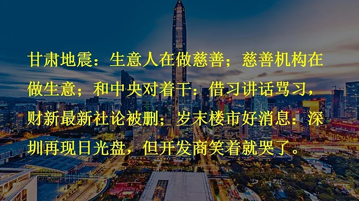 甘肃地震：生意人在做慈善；慈善机构在做生意；和中央对着干：借习讲话骂习，财新最新社论被删；岁末楼市好消息：深圳再现日光盘，但开发商笑着就哭了。 - 天天要闻