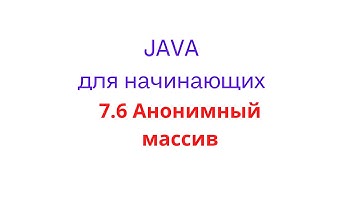 Java урок 7.6 - Анонимный массив