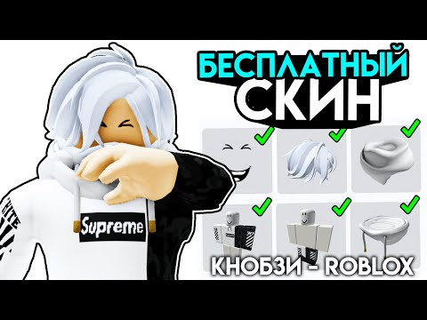 СДЕЛАЛ СКИН КНОБЗИ ЗА 0 РОБУКСОВ. Как сделать БЕСПЛАТНО скин кнобзи в roblox