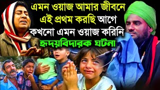 আগুন পূজারী থেকে বিশ্বনবীর সাহাবী হওয়ার হৃদয়বিদারক ঘটনা || aminuddin waz || aminuddin jalsa