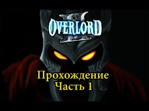 Видео: Overlord и Overlord 2 теперь обратно совместимы на Xbox One