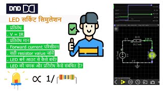 LED & Resistor सर्किट सिमुलेशन, समझें कि चमक और प्रतिरोध कैसे संबंधित हैं। मान्यताओं की सीमा रेखा |