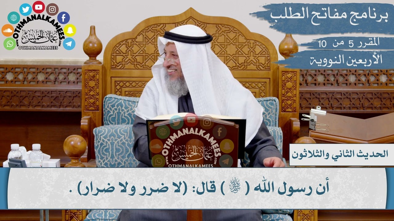 32 من 42 - لا ضرر ولا ضرار I الشيخ د. عثمان الخميس I الأربعين النووية
