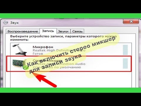 Как сделать стерео микшер устройством записи звука