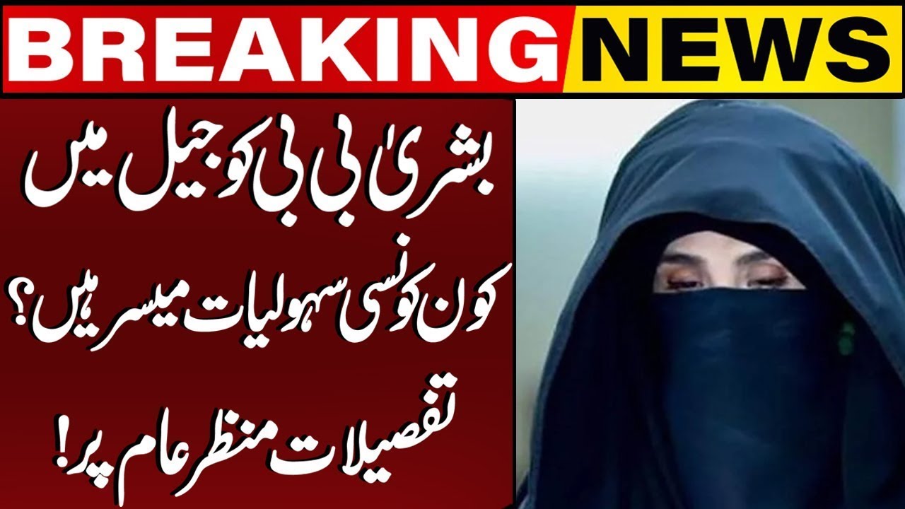 Facilities for Bushra Bibi in Adiala Jail Revealed | IHC Latest Update