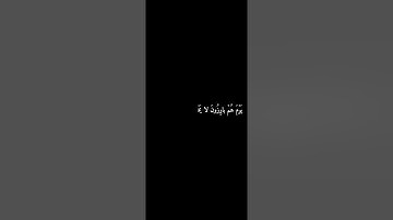 رفيع الدرجات ذو العرش /المنشاوي سورة غافر