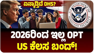 OPT ಕೊನೆಗೊಳಿಸೋಕೆ ಅಮೆರಿಕ ಆತುರ!  USನಲ್ಲಿ ಓದುವ ಭಾರತೀಯ ವಿದ್ಯಾರ್ಥಿಗಳಿಗೆ ಕೆಲಸ ಸಿಗಲ್ವಾ?