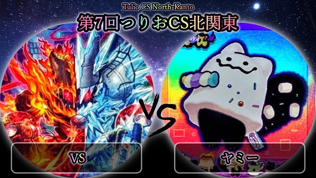【第7回つりおCS北関東】3位決定戦　VS(ヴァンキッシュソウル) vs ヤミー　遊戯王CS大会対戦動画