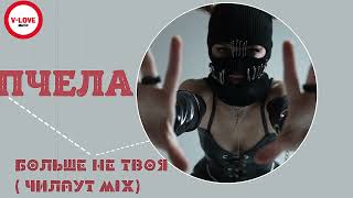 Пчела   Больше Не Твоя   Чилаут Mix