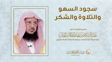 سجود السهو والتلاوة والشكر | الشيخ د عبد السلام السليمان