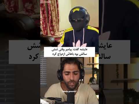 الگو برداری مسلمانان از محد برای سن ازدواج