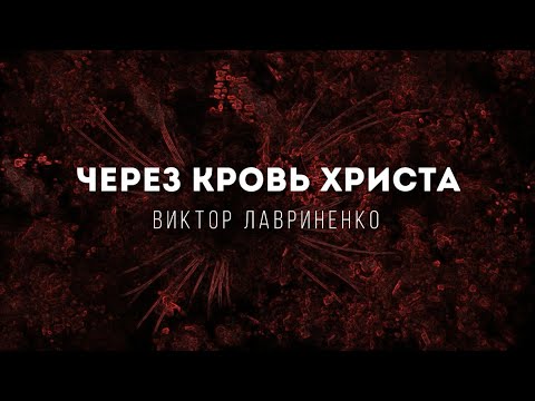 [Виктор Лавриненко] Через