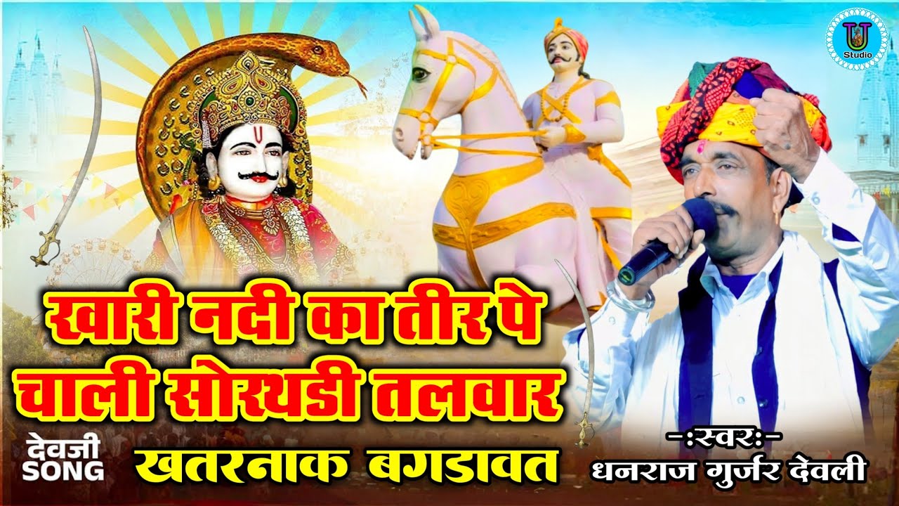 खारी नदी का तीर पे चाली सोरथडी तलवार बगड़ावत धनराज गुर्जर देवली भजन | Bagdawat Bhajan Dhanraj Gurjar
