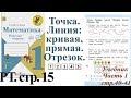 Стр 15 Моро Математика 1 класс рабочая тетрадь 1 часть Моро Точка. Линии: Кривая , прямая.   стр 15