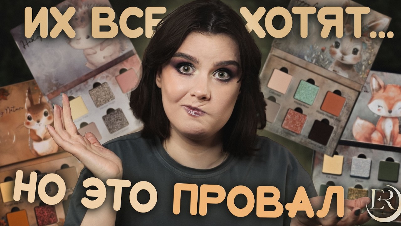 Почему их сняли с продажи и при чем здесь Тамми Танука? ENSLEY REIGN Woodland Creatures: все палетки