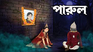 পারুল | Parul | Grambanglar Vuter Golpo | Taranath Tantrik | Bangla Cartoon screenshot 4