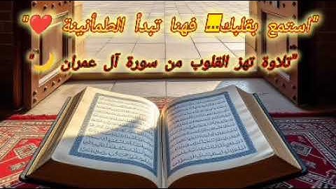 خشوع لا يوصف… تلاوة مهيبة من سورة آل عمران تهز القلوب 💔📖| مواعظ من القرآن والسنة