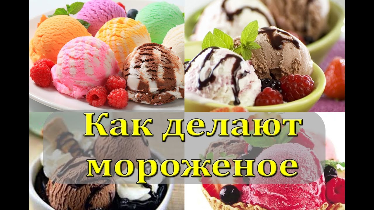 2019 год - Как делают мороженое 2019 год - Как делают мороженое?