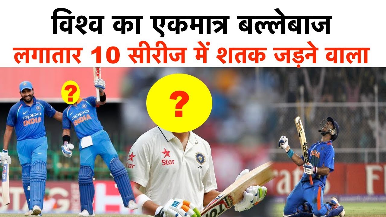 वनडे क्रिकेट में लगातार 10 सीरीज में शतक जड़ने वाला विश्व का एकमात्र बल्लेबाज | जाने नाम - YouTube iNews Hindi