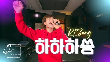 Thumbnail of [ MV ] Rt.Sung - 하하하쏭 ( 자우림 Cover )