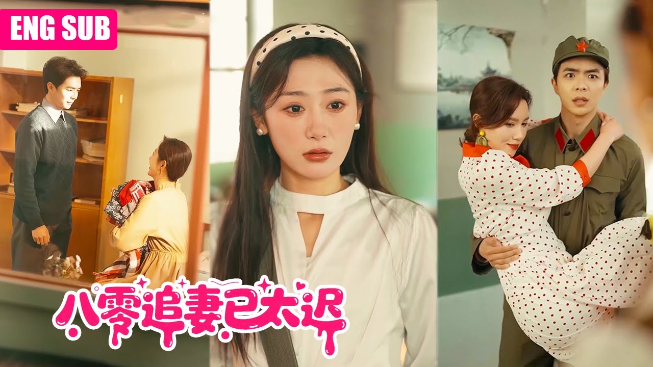 ENGSUB|白月光當眾把她推下水，相戀八年的未婚夫竟逼她道歉！她當場撕毀婚約考入清華，三年後他跪在她實驗室外求複合，她挽著院士兒子冷笑路過！#复仇爽文 #打脸白月光