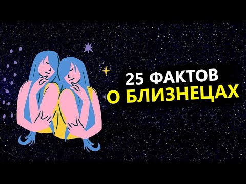 БЛИЗНЕЦЫ - 25 точных фактов об этом знаке.