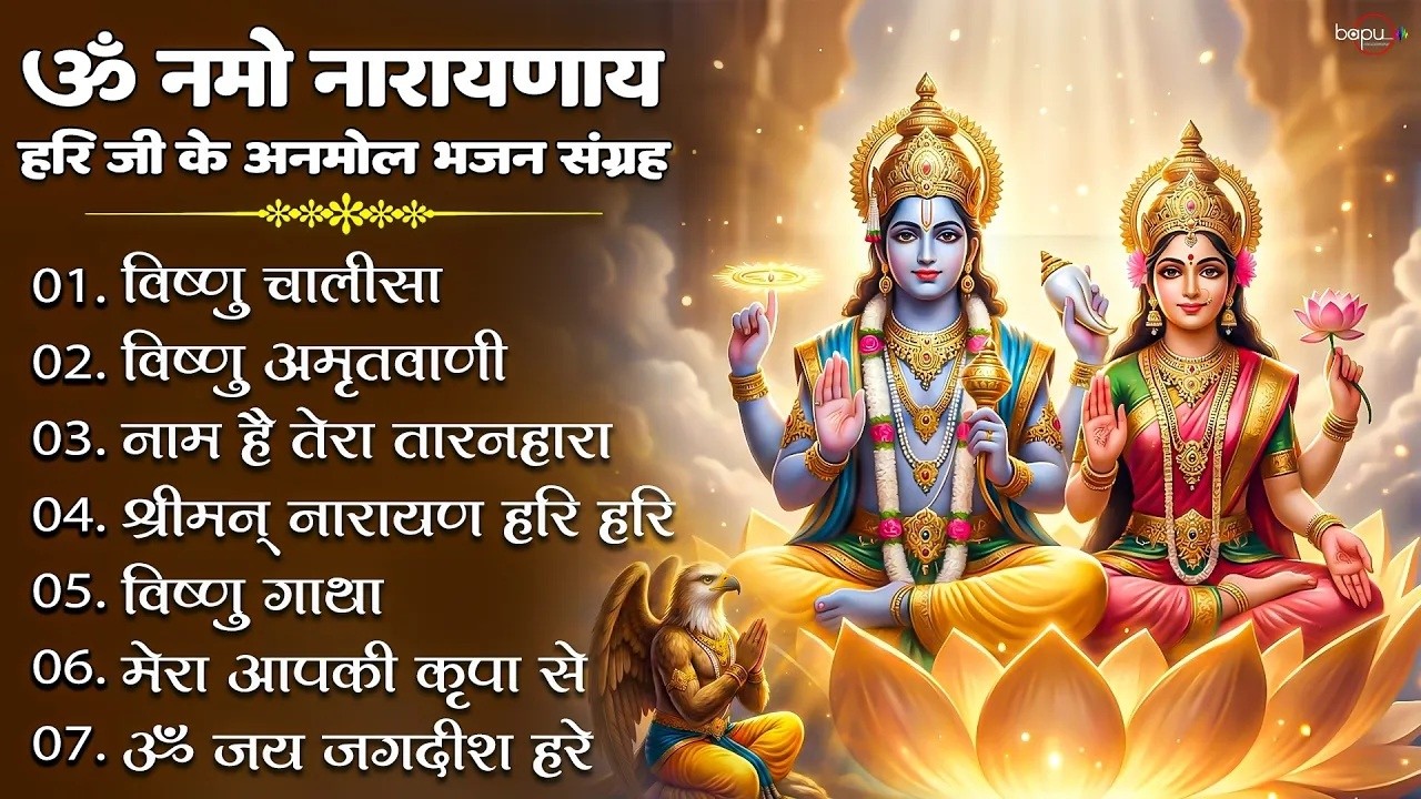 वीरवार भजन संग्रह : Vishnu Mantra | Vishnu Bhajan | Vishnu Chalisa | Vishnu Katha | Vishnu Aarti