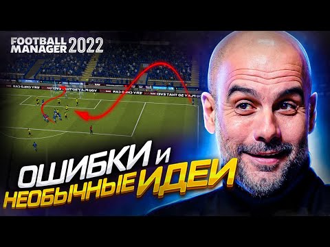 Видео: Беседы о тактике в FM 22. Частые ошибки и необычные идеи