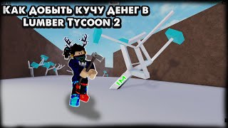 Как заработать много денег в Lumber tycoon 2?