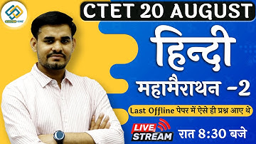 CTET 20 August | हिन्दी महामैराथन -2 | Paper में आने वाले प्रश्न By Arun Sir Live 8:30 Pm