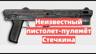 Неизвестный пистолет-пулемёт Стечкина. 